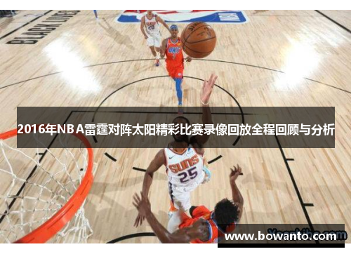 2016年NBA雷霆对阵太阳精彩比赛录像回放全程回顾与分析