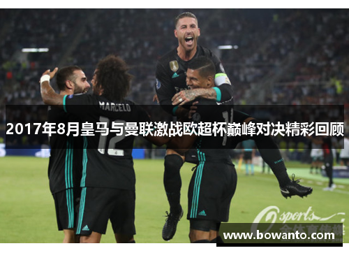 2017年8月皇马与曼联激战欧超杯巅峰对决精彩回顾