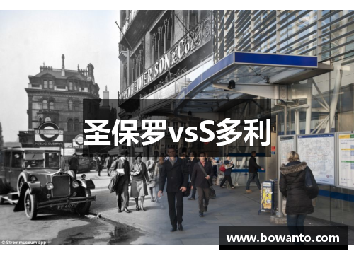 圣保罗vsS多利