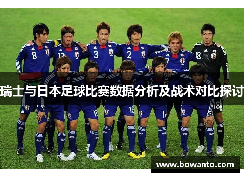 瑞士与日本足球比赛数据分析及战术对比探讨