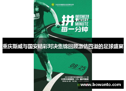重庆斯威与国安精彩对决集锦回顾激情四溢的足球盛宴