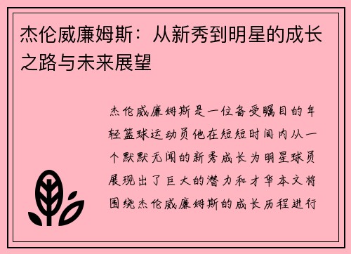 杰伦威廉姆斯：从新秀到明星的成长之路与未来展望