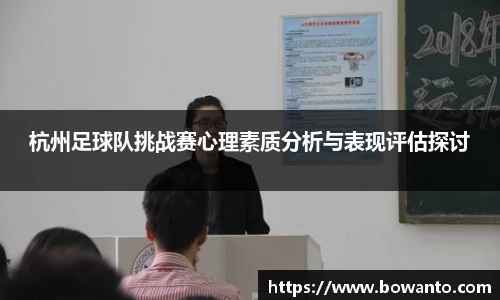 杭州足球队挑战赛心理素质分析与表现评估探讨