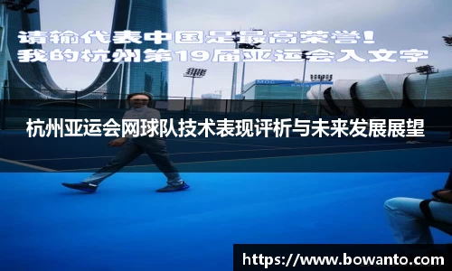 杭州亚运会网球队技术表现评析与未来发展展望