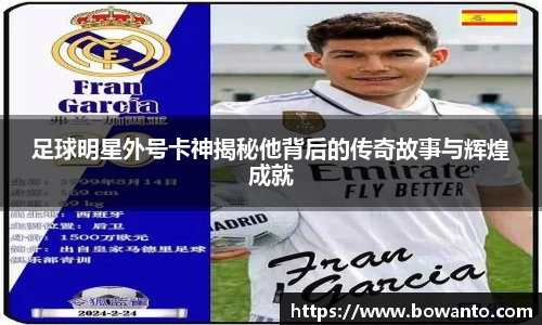 足球明星外号卡神揭秘他背后的传奇故事与辉煌成就