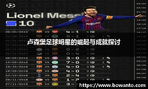 卢森堡足球明星的崛起与成就探讨