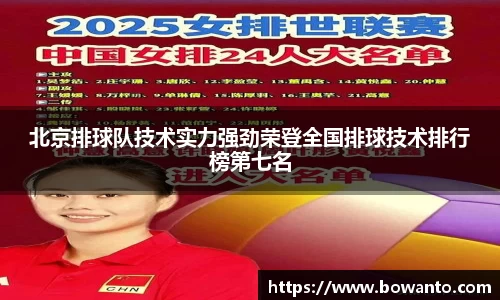 北京排球队技术实力强劲荣登全国排球技术排行榜第七名