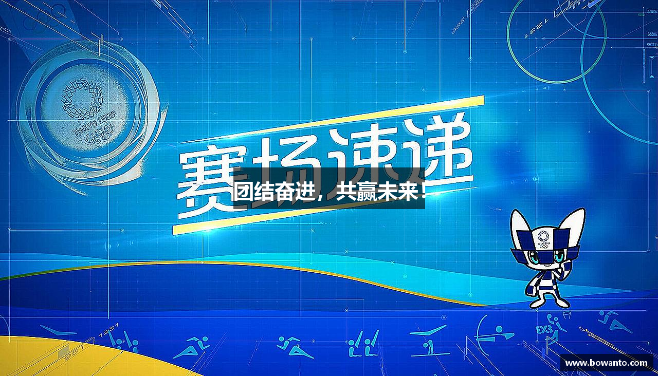 团结奋进，共赢未来！