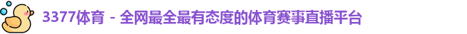 3377体育